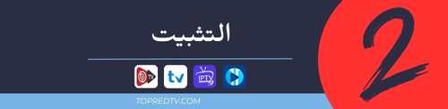 اشتراك IPTV بدون تقطيع جميع الأجهزة 2