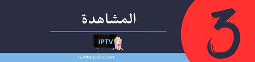 اشتراك IPTV بدون تقطيع جميع الأجهزة 3