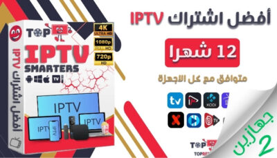 اشتراك IPTV بريميوم جهازين