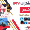 اشتراك IPTV لمدة 6 أشهر رخيص