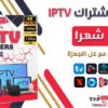 اشتراك IPTV لمدة سنة