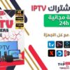اشتراك IPTV مجاني (تجربة 24ساعة)