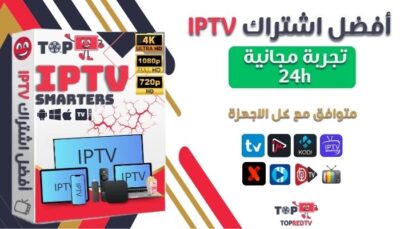 اشتراك IPTV مجاني (تجربة 24ساعة) 